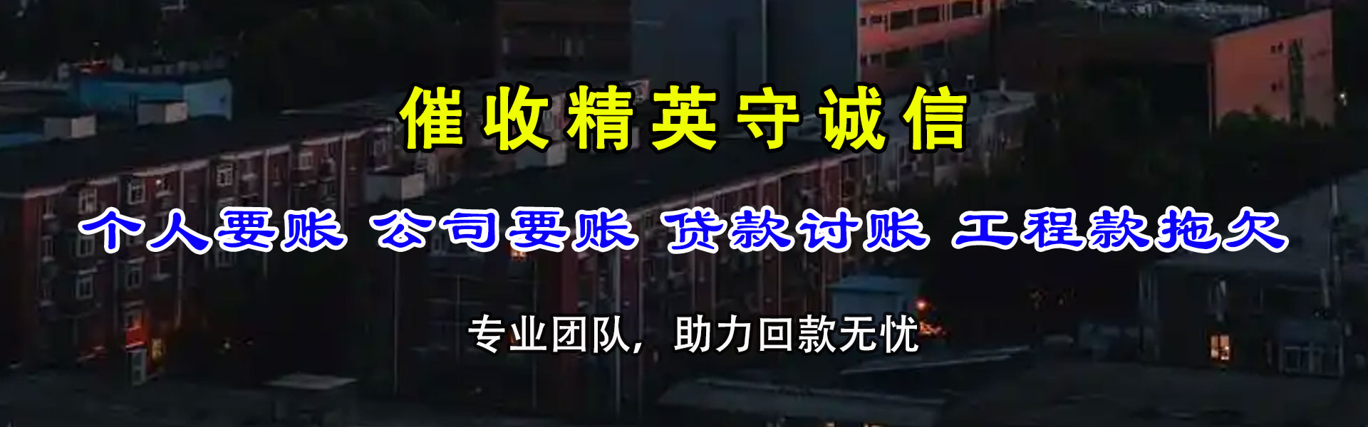 洪雅清债公司